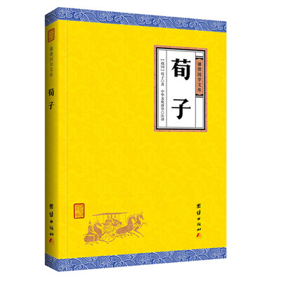 

中华经典藏书谦德国学文库 荀子