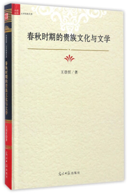 

春秋时期的贵族文化与文学/中国社科大学经典文库