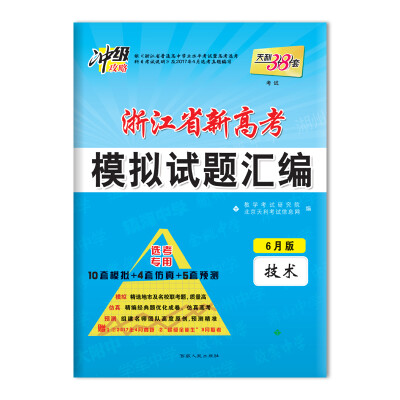 

天利38套 冲级攻略 2018浙江省新高考模拟试题汇编 选考专用 6月版 技术