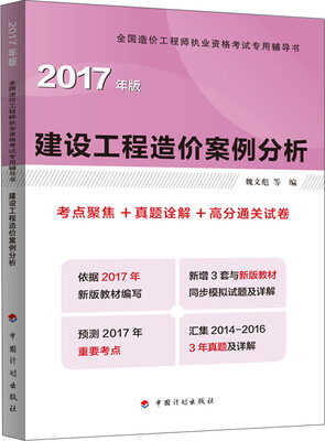 

造价工程师2017教材 建设工程造价案例分析配套辅导