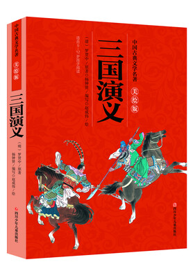 

中国古典文学名著美绘版：三国演义