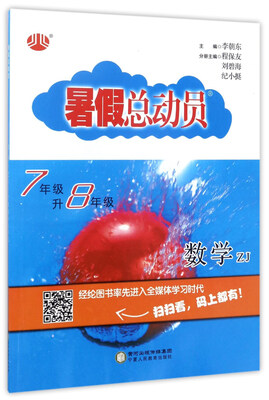 

暑假总动员：数学（七年级升八年级 ZJ）