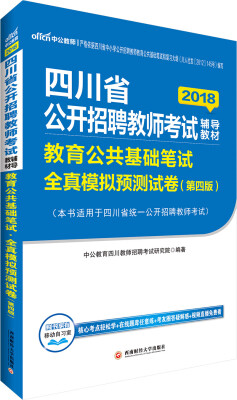 

中公版·2018四川省公开招聘教师考试辅导教材：教育公共基础笔试·全真模拟预测试卷