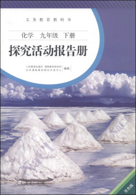 

义务教育教科书·探究活动报告册：化学（九年级下册 双色版）