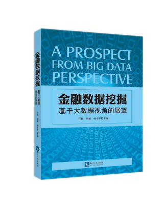 

金融数据挖掘基于大数据视角的展望