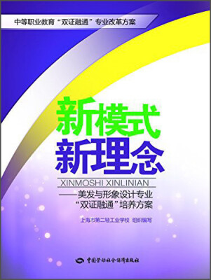 

中等职业教育“双证融通”专业改革方案·新模式 新理念美发与形象设计专业“双证融通”培养方案