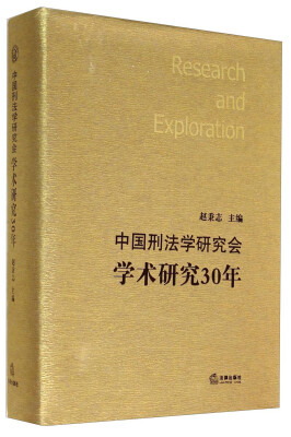 

中国刑法学研究会学术研究30年