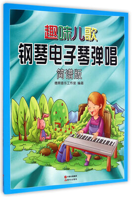 

趣味儿歌钢琴电子琴弹唱（简谱版）