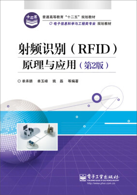 

射频识别RFID原理与应用第2版/电子信息科学与工程类专业规划教材·普通高等教育“十二五”规划教材