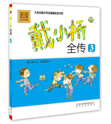 

戴小桥全传3（彩色注音版）