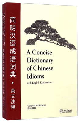 

简明汉语成语词典（英文注释）