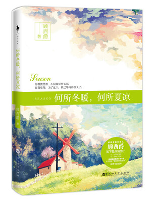 

何所冬暖何所夏凉