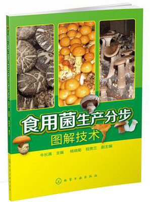 

食用菌生产分步图解技术