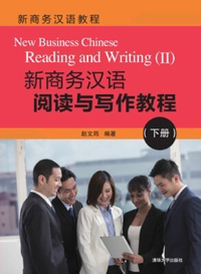 

新商务汉语教程：新商务汉语阅读与写作教程（下册）