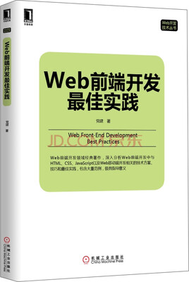 

Web开发技术丛书：Web前端开发最佳实践