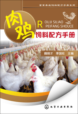 

肉鸡饲料配方手册/畜禽养殖饲料配方手册系列