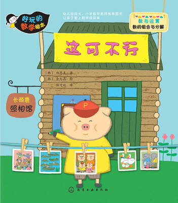 

好玩的数学绘本：这可不行