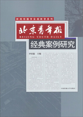 

新闻传播学实践教学系列北京青年报经典案例研究