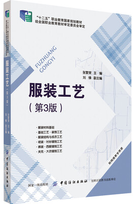 

服装工艺（第3版）