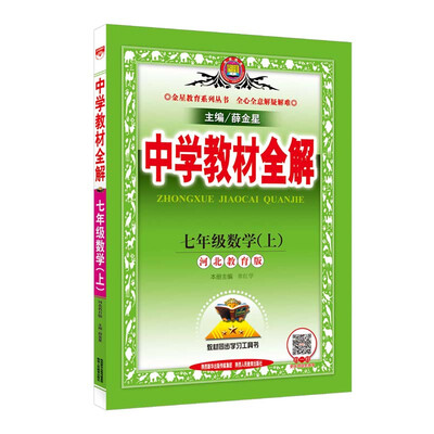

中学教材全解 七年级数学上 河北教育版 2017秋