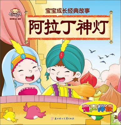 

北方妇女儿童出版社 宝宝成长经典故事 阿拉丁神灯/宝宝成长经典故事