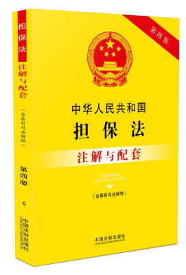 

中华人民共和国担保法（含最新司法解释）注解与配套(第四版