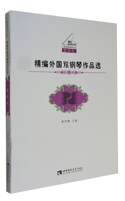 

21世纪钢琴教学丛书：精编外国双钢琴作品选（教学版）