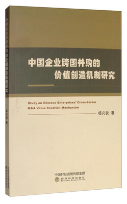 

中国企业跨国并购的价值创造机制研究