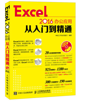 

Excel 2016办公应用从入门到精通