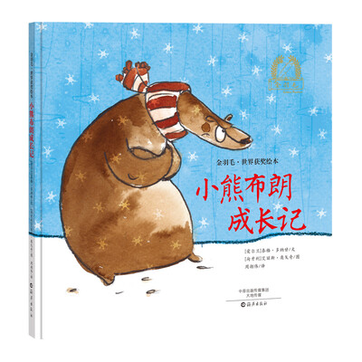

金羽毛·世界获奖绘本 小熊布朗成长记