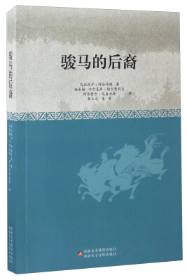 

骏马的后裔