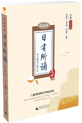 

亲近母语 日有所诵 第五版 小学六年级