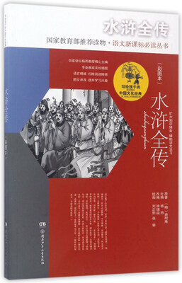 

水浒全传（彩图本）/写给孩子的中国文化经典