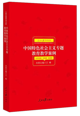 

中国特色社会主义专题教育教学案例/人民日报学术文库·高校思想政治理论课专题教育教学案例丛书