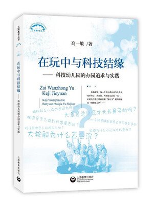 

在玩中与科技结缘——科技幼儿园的办园追求与实践