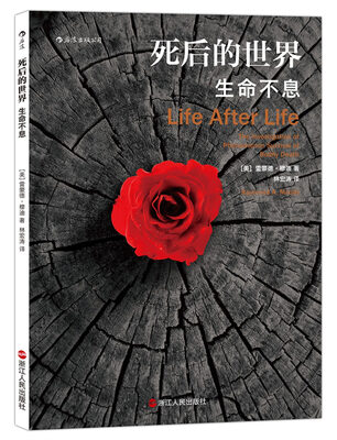 

死后的世界：生命不息