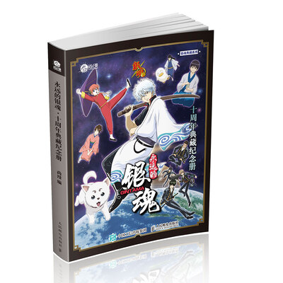 

永远的银魂·十周年典藏纪念册