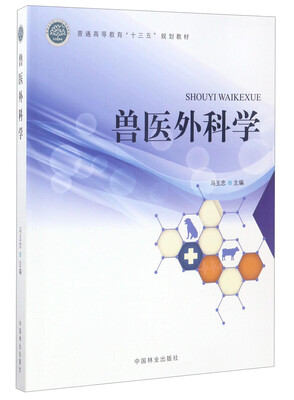 

兽医外科学/普通高等教育“十三五”规划教材