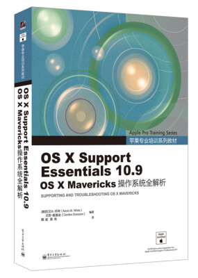 

OS X Support Essentials 10.9 OS X Mavericks操作系统全解析