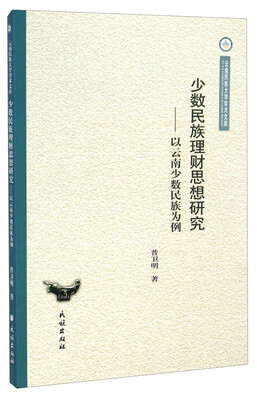 

云南民族大学学术文库·少数民族理财思想研究：以云南少数民族为例