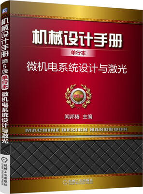 

机械设计手册单行本 微机电系统设计与激光
