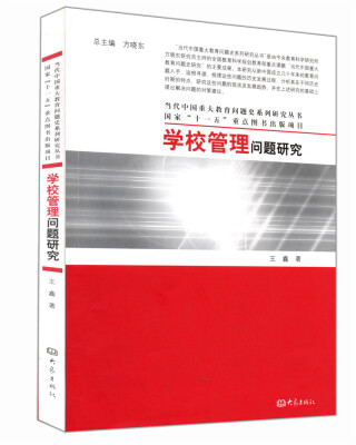 

当代中国重大教育问题史系列研究丛书：学校管理问题研究