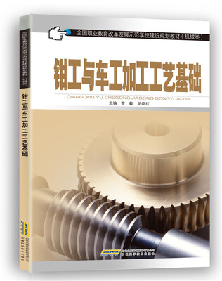 

钳工与车工加工工艺基础/全国职业教育改革发展示范学校建设规划教材·机械类