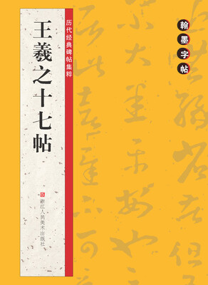 

翰墨字帖·历代经典碑帖集粹：王羲之十七帖