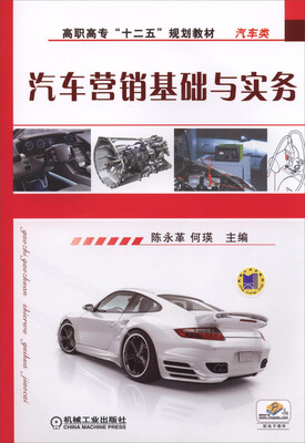 

汽车营销基础与实务/高职高专“十二五”规划教材·汽车类