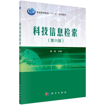 

科技信息检索第六版/普通高等教育“十二五”规划教材