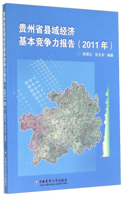 

贵州省县域经济基本竞争力报告（2011年）