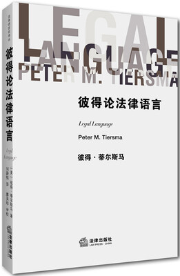 

彼得论法律语言