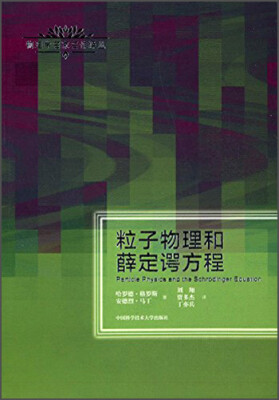 

粒子物理和薛定谔方程