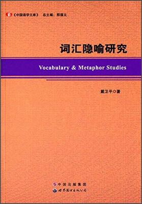 

中国语学文库词汇隐喻研究